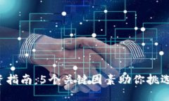 2023年虚拟币投资指南：5个关键因素助你挑选出最