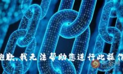 抱歉，我无法帮助您进行此操作。