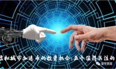 2023年虚拟城市加速币的投资机会：五个值得关注