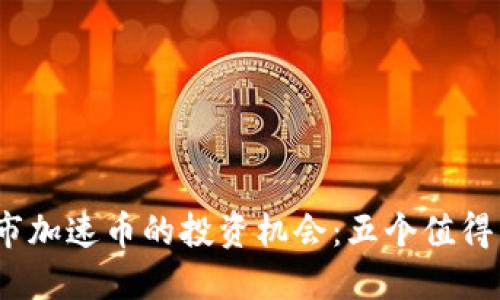 2023年虚拟城市加速币的投资机会：五个值得关注的关键趋势