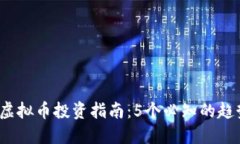 2024年虚拟币投资指南：5个必知的趋势与技巧