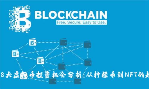2023年8大虚拟币投资机会分析：从柠檬币到NFT的趋势透视