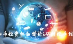 2023年8大虚拟币投资机会分析：从柠檬币到NFT的趋