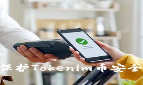   如何保护你的Tokenim币安全：防止意外转账的5大技巧 / 

 guanjianci Tokenim币,加密货币安全,防止转账,数字资产保护 /guanjianci 

引言
近年来，加密货币逐渐成为了投资者青睐的市场。Tokenim币作为其中一种新兴的数字货币，其独特的技术背景和应用潜力吸引了众多用户。然而，随着Tokenim币的流行，一些用户却面临着不幸的遭遇：他们的Tokenim币被莫名其妙地转走。这种情况不仅让人恐慌，同时也反映出在数字资产安全上存在着诸多隐患。本文将深入探讨Tokenim币被转走的原因，并提供五大技巧来保护你的数字资产。

Tokenim币转账的常见原因
了解Tokenim币被转走的原因是防止同类事件发生的第一步。以下是一些可能导致Tokenim币被意外转走的原因：

1. **恶意软件和病毒**：许多用户在未检测电脑安全的情况下随意下载软件，导致恶意软件入侵。这些软件可能会记录键盘输入，盗取用户的钱包密码，进而将Tokenim币转走。

2. **网络钓鱼**：网络钓鱼攻击通过伪装成合法网站或服务，欺骗用户输入敏感信息。一旦用户在假网站输入钱包密钥或密码，攻击者即可轻松转移其资产。

3. **不安全的网络环境**：在公共Wi-Fi等不安全的网络环境中交易，加大了被黑客攻击的风险。黑客可以轻易截获数据包，获取用户的个人信息和钱包密钥。

4. **使用不牢靠的钱包**：有些用户可能选择了不知名或技术不成熟的钱包进行储存，这样的钱包容易遭受攻击。相对来说，知名、经过验证的钱包相对更加安全。

提升Tokenim币安全的五大技巧
在认识到可能的风险后，接下来是如何有效地保护你的Tokenim币。以下五大技巧将帮助你更好地保障数字资产的安全：

1. **使用强密码和双重认证**：为你的钱包设置一个强密码，并利用双重认证（2FA）功能。在你尝试登录或进行交易时，需要通过手机短信或应用程序提供的验证码来验证身份。这样，即便攻击者获得了你的密码，仍需通过其他验证步骤，增加了其非法转账的难度。

2. **保持软件更新**：定期更新你的钱包软件和操作系统，以确保使用最新的安全补丁。黑客总是寻找软件中的安全漏洞，而系统和软件的更新能够帮助用户封堵这些潜在的攻击点。

3. **选择硬件钱包**：硬件钱包是存储加密货币的最安全的方法之一。与软件钱包相比，硬件钱包即使在连接到互联网的情况下，它的私钥也不会被暴露。考虑投资一个硬件钱包，将Tokenim币安全存储起来。

4. **定期检查账户活动**：定期查看你的Tokenim币账户和交易记录，关注任何可疑的活动。如果发现任何你不记得的转账或交易，务必立即采取措施，比如修改密码或与钱包支持团队联系。

5. **教育自己和他人**：随着威胁的演变，不断学习有关加密货币安全的最新信息至关重要。参加相关的在线课程、研讨会，或跟随一些网络安全的专家来提高自我的安全知识，从而更好地保护你的Tokenim币。

Tokenim币被盗的应对措施
如果你的Tokenim币不幸被转走，采取以下步骤可以最大程度地降低损失：

1. **迅速锁定账户**：立即更改与Tokenim币相关的所有密码，包括邮箱和任何社交媒体账户。如果使用的是交易所，迅速联系他们的客服，报告被盗情况。

2. **监控交易活动**：使用区块链浏览器查看你的Tokenim币的交易记录，识别出可疑活动。这样可以帮助你更清楚地了解资产去向。

3. **报警和寻求专业帮助**：如果损失金额较大，考虑向警方报案。同时，各国都有一些专门处理网络犯罪的机构，可以寻求他们的协助。

-h3总结
在数字货币逐渐被广泛接受的同时，也伴随着相应的风险。Tokenim币作为一种新兴的数字资产，虽然具有一定投资潜力，但安全问题却不能被忽视。随着技术的不断进步，攻击手法也在不断演变，保护Tokenim币安全的任务将变得更加复杂。通过了解可能的风险和学习安全防范技巧，用户能够更有效地保障自己的Tokenim币不受损失。在这一领域，持续教育和投资于安全技术将是确保你数字资产安全的关键。