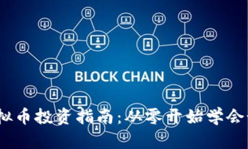 2023年ZFB虚拟币投资指南：从零开始学会如何选择与交易