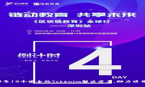 2023年10个安全的Tokenim解决方案，助力项目成功