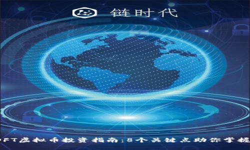 2023年DFT虚拟币投资指南：8个关键点助你掌握市场动态