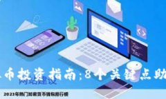 2023年DFT虚拟币投资指南：8个关键点助你掌握市场