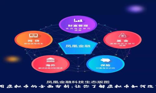 2023年新浪应用虚拟币的全面分析：让你了解虚拟币如何改变社交媒体经济