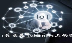 全面解析：什么是Tokenim上的BTW代币？