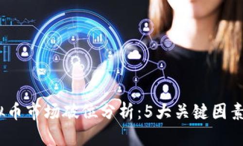2023年虚拟币市场破位分析：5大关键因素与投资策略