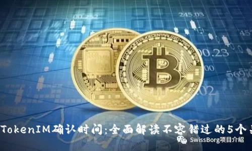 2023年TokenIM确认时间：全面解读不容错过的5个关键节点