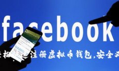 5步轻松快速注册虚拟币钱包，安全又方便