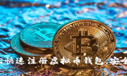 5步轻松快速注册虚拟币钱包，安全又方便