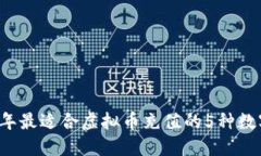 2024年最适合虚拟币充值的5种数字货币