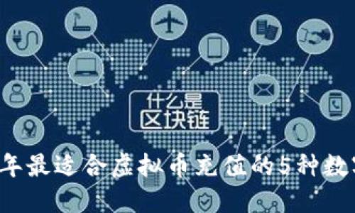 2024年最适合虚拟币充值的5种数字货币