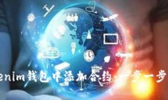 如何在Tokenim钱包中添加合约：一步一步的详细指