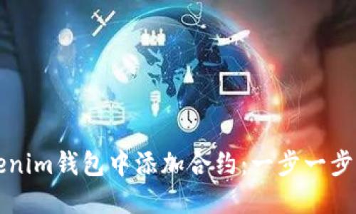 如何在Tokenim钱包中添加合约：一步一步的详细指南