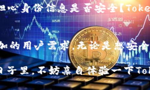  详解Tokenim身份钱包使用教程：从入门到高手的5个步骤 / 

 guanjianci Tokenim，身份钱包，数字钱包，区块链应用 /guanjianci 

什么是Tokenim身份钱包？
在数字化时代，身份的管理与保护变得尤为重要，而Tokenim身份钱包正是为此而生。它不仅能够储存用户的数字资产，还可以用来管理和验证用户的身份信息。与传统的钱包不同，Tokenim提供了一种新的方式来进行身份验证，这是基于区块链技术的一种去中心化身份解决方案。这意味着用户对个人数据拥有更多掌控权，同时也能提高数据的安全性和透明度。

Tokenim身份钱包的优点
使用Tokenim身份钱包有多重优势。首先，它允许用户将自己的身份信息与数字资产整合在一起，形成一个统一的数字身份。这不仅提升了用户体验，还减少了在不同平台上管理多重账户的麻烦。其次，Tokenim利用区块链技术确保数据的不可篡改性与银行级安全性，保护用户隐私，降低身份盗用风险。此外，Tokenim的跨平台功能也使得用户能够更方便地在各种应用中使用自己的身份信息。

如何开始使用Tokenim身份钱包？
对于初次接触区块链技术的用户而言，使用Tokenim身份钱包可能会有些复杂，但其实掌握几个关键步骤后，你会发现它非常简单。首先，需要下载Tokenim应用。在Apple Store或Google Play中搜索“Tokenim”并下载安装。安装完成后，打开应用并按照提示步骤进行注册，创建一个安全的密码并记录好助记词，这些信息是你日后恢复钱包的关键。

创建和管理身份信息
在完成基本设置后，你可以开始添加身份信息。Tokenim允许用户在钱包中安全地存储身份证、护照、驾照等重要信息。通过扫描身份证件的二维码或输入相关信息，系统将自动生成相应的区块链记录。在添加身份信息后，你可以随时查看和管理这些信息，比如查看哪些信息已经被共享，或是需要更新的身份信息。如果需要使用这些身份数据，Tokenim会提供必要的安全验证流程，确保你有权限进行操作。

如何安全转移数字资产
除了身份信息，Tokenim还支持储存和管理各种数字资产，比如加密货币和NFT。用户可以通过Tokenim钱包方便地发送或接收这些资产。在进行资产转移之前，确保你已完成身份验证，以确保操作的安全性。转账时只需输入接收方的地址、转账金额并确认交易，系统会自动处理，并在区块链上记录。这一过程需要支付一定的交易费用，费用金额会在转账前进行提示。

Tokenim的安全特性
安全性是选择数字钱包时最为关键的因素之一。Tokenim采用多重签名技术及加密算法来确保用户的资产与信息安全。钱包内的资金和信息都经过加固处理，防止黑客入侵。在使用钱包的过程中，用户也应定期进行安全检查，如更新密码及及时备份助记词，防止未来可能出现的问题。

常见问题与解答
在使用Tokenim身份钱包的过程中，用户可能会遇到一些常见问题。比如，如果我忘记了密码怎么办？可以通过助记词进行密码重置。助记词是你唯一的身份，务必保管好。此外，很多用户会担心身份信息是否安全？Tokenim采用去中心化的设计，用户的身份信息不会存储在中心服务器上，而是分布在区块链上，极大提升了安全性。

总结及未来展望
Tokenim身份钱包不仅在管理身份信息上表现出色，还为用户提供了便捷的数字资产管理体验。随着区块链技术的不断进步，未来Tokenim有望推出更多便捷高效的新功能，以满足日益增加的用户需求。无论是想安全管理数字身份，还是希望高效交易数字资产，Tokenim都能为用户提供良好的解决方案。 

通过以上的介绍，我们希望能帮助你对Tokenim身份钱包有更深入的理解。无论你是技术小白还是资深玩家，Tokenim都能适应你的需求，为你带来安全、便捷的数字生活体验。在接下来的日子里，不妨亲自体验一下Tokenim，让你的数字生活更上一个台阶。 