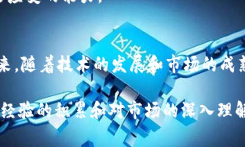 baioti2023年境外炒虚拟币的5大关键因素和10个常见误区解析/baioti
境外炒币, 虚拟货币投资, 加密货币趋势, 风险管理/guanjianci

境外炒虚拟币：趋势与机遇
随着区块链技术的迅速发展，虚拟货币的交易不仅在国内受到关注，境外的数字资产市场也越来越火热。根据最新的市场研究，全球虚拟币市值已达到数万亿美元，且仍在持续增长中，这无疑吸引了全球投资者的眼球。

境外炒虚拟币在许多投资者眼中，是一种高风险高收益的投资方式，但同时也伴随着各种不确定性与风险。因此，了解境外炒币的市场环境、趋势以及潜在的风险和机遇就显得尤为重要。

境外炒币的关键因素
在考虑进行境外市场的虚拟币交易时，有几个关键因素值得关注：

首先，市场的流动性是影响交易的重要因素之一。一些知名的交易平台，如Binance和Coinbase，通常拥有更高的流动性，这意味着你可以更快地买入或卖出资产。反之，流动性较低的市场可能导致较大的价差，增加交易成本。

其次，交易手续费的高低直接影响到投资的收益率。大多数交易平台会收取一定的交易手续费，因此在选择平台时，务必查看各个平台的收费标准。尽量选择那些在手续费方面条件优越的平台，以提高投资的性价比。

再者，政策环境也是一个重要的考量因素。不同国家对虚拟货币的监管政策各有不同，了解这些政策有助于投资者规避潜在的法律风险。例如，一些国家对虚拟货币实施了较为宽松的监管，这样的环境可以为交易者提供更多发展空间。

最后，市场情绪和技术分析也是影响境外虚拟币交易的重要因素。众所周知，加密货币市场的波动性较大，投资者需要具备一定的技术分析能力，能够对市场动向做出正确判断。同时，关注市场的新闻和情绪变化也能帮助投资者把握最佳交易时机。

常见误区解析
在境外炒虚拟币的过程中，很多投资者往往会陷入一些误区。以下是10个常见的误解，帮助投资者更好地理解这一市场：

第一个误区是“只要投资就能赚钱”。投资虚拟货币并非一成不变，市场的波动性意味着投资者在其中有可能面临亏损，因此必须做好风险控制。

第二个误区是认为“交易时间越多，收益越高”。其实，频繁的交易有可能导致更多的手续费支出，还容易受到情绪的影响，做出不理智的决策。合理的交易策略和适度的交易频率更为重要。

第三个误区是“熟悉一个币种就能轻松投资所有币种”。不同的虚拟货币具有不同的特性和用途，而市场动态也各不相同，因此投资者在交易时应当对每个币种进行独立分析。

第四个误区是“放弃对市场的关注就可以安心持币”。虚拟货币市场瞬息万变，长期不关注市场动向，可能会面临意想不到的资产贬值风险。

第五个误区是“只要在牛市买入就能赚钱”。 bull 市虽然能带来丰厚的收益，但不稳定的市场环境也可能在瞬间发生剧烈波动，投资者需具备较强的风险意识。

第六个误区是“跟风投资是最佳策略”。许多投资者在看到别人投资某一货币时，盲目跟随，但缺乏独立的分析可能导致不必要的损失。

第七个误区是“可信的投资者一定会赚钱”。即使是行业内知名的投资者，也可能面临市场变化带来的损失。因此，所有投资应建立在自身的判断与分析之上。

第八个误区是“投资加密货币是短期行动”。虽然有些投资者采取短期策略，但在这类高波动资产中，合理的长期投资策略可能更能减少风险。

第九个误区是“仅依赖技术分析即可”。虽然技术分析是交易中不可或缺的工具，但考虑基本面和宏观经济因素也至关重要。

最后一个误区是“境外炒币没有风险”。实际上，境外的法律、税务和金融行情等风险都可能影响投资者的收益，因此在入场前评估个人的风险承受能力至关重要。

风险管理与策略制定
在进行境外虚拟币交易时，风险管理不容忽视。以下是一些实用的风险管理策略：

设置止损和止盈点，可以有效保护投资，避免在市场波动中造成的重大损失。通过事先设定止损价位，投资者能在价格下跌到一定水平时，自动止损，从而控制损失。

分散投资是另一种有效的风险管理方法。投资者可以考虑将资金分散投资到多个币种上，而非集中在某一币种，降低整体的风险。

保持冷静的投资心态非常重要。在面对市场波动时，避免因短期价格波动而做出情绪化的交易决策，不要因为贪婪或恐惧而偏离事先定好的交易策略。

此外，持续学习和调整自己的投资策略也是必不可少的。市场变化迅速，投资者应不断学习新知识，保持灵活应变的能力。

总结与前瞻
境外炒虚拟币虽有机会，但亦存风险。把握时机、理智投资，才能在这个快速变化的市场中获取理想收益。未来，随着技术的发展和市场的成熟，虚拟货币可能会迎来新的发展阶段，投资者需要保持敏锐的市场触觉，及时调整自己的投资策略。

在参与境外虚拟币交易时，除了做好全面的市场分析和风险管理，个人决策的独立性也是成功的关键。随着经验的积累和对市场的深入理解，投资者将能更加从容自信地在虚拟货币的海洋中导航。