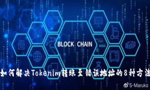 如何解决Tokenim转账至错误地址的8种方法