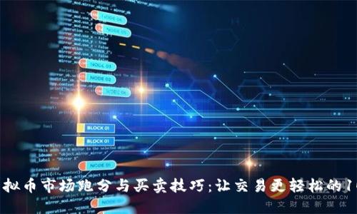 2023年虚拟币市场跑分与买卖技巧：让交易更轻松的10个小窍门