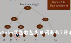 解决Tokenim钱包打包失败问题的7种有效方案