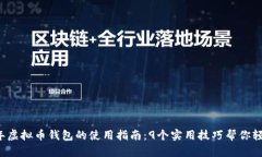 2023年虚拟币钱包的使用指南：9个实用技巧帮你轻