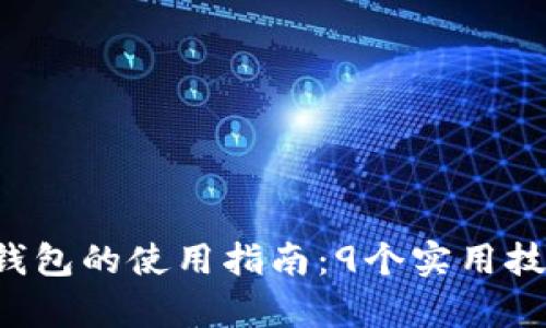 2023年虚拟币钱包的使用指南：9个实用技巧帮你轻松上手