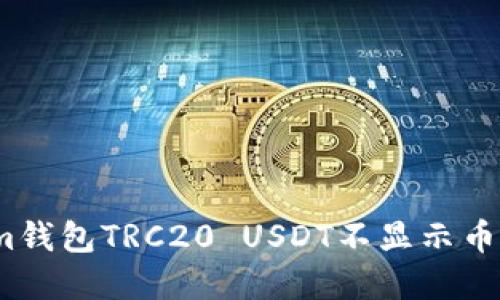 解决Tokenim钱包TRC20 USDT不显示币种的5个方法