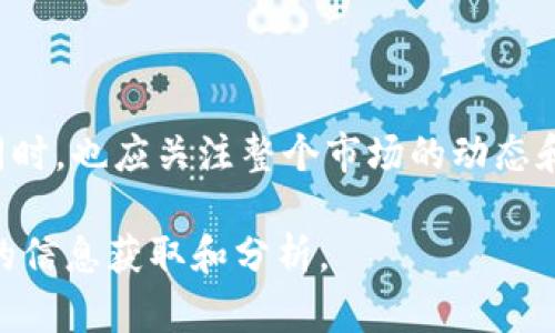 要了解 tokenim 地址是否可以用来挖矿，我们需要对加密货币挖矿的基本概念有一个清晰的认识，并探讨 tokenim 及其相关的生态系统。

什么是加密货币挖矿？
加密货币挖矿是指通过计算机运算来验证和记录交易的一种方式。通常，矿工会使用高性能的计算机来解决复杂的数学问题，以此来获得区块奖励和交易手续费。这不仅是加密货币网络的安全保障，也是新币被发行的一种方式。

Tokenim 的基本概念
Tokenim 是一种特定的加密货币或代币，它可能在某个特定的区块链上运行。在研究 tokenim 是否可以用于挖矿之前，首先要明确它的运作机制，因为并非所有的代币都支持挖矿功能。

挖矿与代币生成机制
代币的生成机制大致可以分为两类：工作量证明（Proof of Work, PoW）和权益证明（Proof of Stake, PoS）。在工作量证明系统下，挖矿是通过计算进行的；而在权益证明系统中，用户只需持有一定数量的代币，就能参与到网络治理或者获得奖励中，因此不需要进行复杂的计算。

Tokenim 是否支持挖矿？
要确认 tokenim 地址能否挖矿，首先需要研究它所依赖的区块链网络。如果 tokenim 是基于支持挖矿的区块链（如以太坊、比特币等），那么在该网络上可能会有挖矿的机会，但这主要取决于 tokenim 的设计和底层协议。

如果 tokenim 是在一个不支持挖矿的区块链上（例如基于某些 PoS 机制的代币），那么在这个环境中，挖矿的可能性就会很小。用户可以通过其他方式，如质押（Staking），来获得奖励。

如何检查 tokenim 的矿业潜力？
要深入了解 tokenim 是否可以挖矿，用户应关注几个方面：
ul
listrong白皮书：/strong研究 tokenim 的白皮书，这是了解项目如何运作的第一手资料。/li
listrong社区资讯：/strong关注 tokenim 的社交媒体和开发者社区，这是了解项目动态和挖矿相关信息的重要途径。/li
listrong区块链浏览器：/strong利用区块链浏览器查看 tokenim 的交易历史和网络状态，了解其是否有挖矿活动。/li
listrong技术文档：/strong查阅技术文档，了解该代币的挖矿机制和奖励体系。/li
/ul

总结
总体来说，是否可以利用 tokenim 地址进行挖矿，取决于其运作机制和底层区块链的特性。用户在深入了解 tokenim 的同时，也应关注整个市场的动态和其潜在的投资回报。即使 tokenim 本身不支持挖矿，了解市场的变化和动态也将帮助用户做出更加明智的投资决策。

在做出决定之前，始终建议进行充分的研究和理解，因为加密货币市场的变化往往非常迅速，做出明智的财务决策需要持续的信息获取和分析。