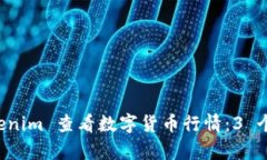 如何使用 Tokenim 查看数字货币行情：3 个简单步骤