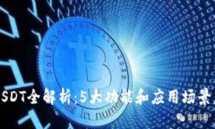 2023年TokenIMUSDT全解析：5大功能和应用场景，助你