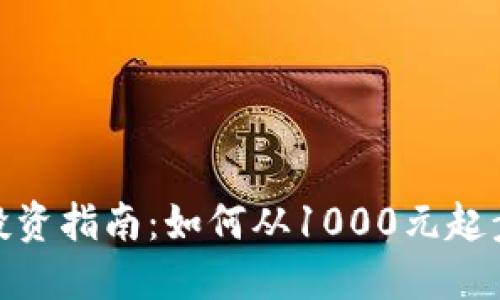 2023年虚拟币投资指南：如何从1000元起步赚取500%回报