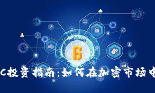2023年虚拟币AC投资指南：如何在加密市场中获得35%的收益
