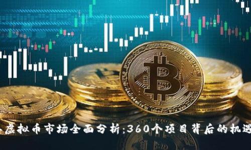 2023年虚拟币市场全面分析：360个项目背后的机遇与挑战
