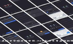2023年虚拟币市场全面分析：360个项目背后的机遇