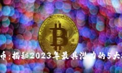 EPF虚拟币：揭秘2023年最具潜力的5大投资机会