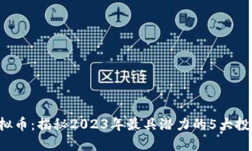 EPF虚拟币：揭秘2023年最具潜力的5大投资机会