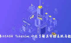2023年KCASH Tokenim：一文了解其市场表现与投资潜力
