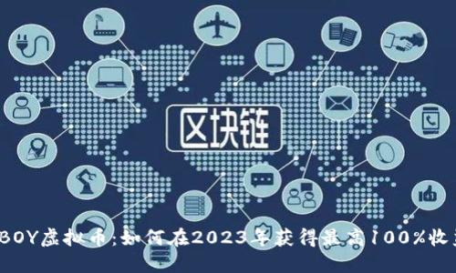 TFBOY虚拟币：如何在2023年获得最高100%收益？