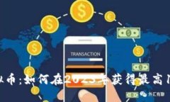 TFBOY虚拟币：如何在2023年获得最高100%收益？