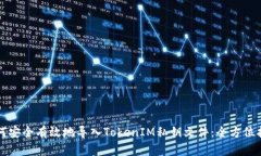 如何安全有效地导入TokenIM私钥文件：全方位指南