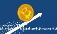 meta charset=＂UTF-8＂2023年度虚拟币万倍币解密：投