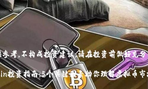 注意：以下内容仅供参考，不构成投资建议。请在投资前做好充分的研究和风险评估。

2023年最新Filecoin投资指南：5个关键因素助你理解虚拟币市场