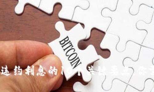 2023年虚拟币违约利息的10个关键要点，你需要知道的风险