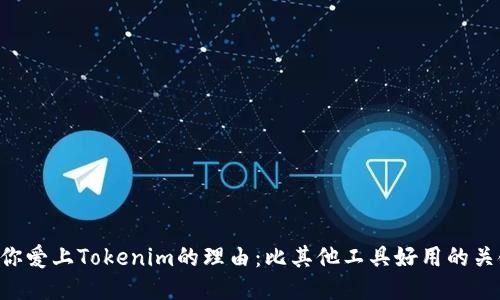 5个令你爱上Tokenim的理由：比其他工具好用的关键要素