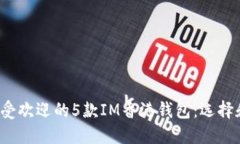 2023年最受欢迎的5款IM香港钱包：选择和使用指南