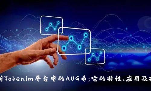 深入解析Tokenim平台中的AUG币：它的特性、应用及投资前景