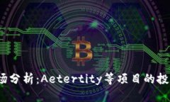 2023年虚拟币市场分析：Aetertity等项目的投资潜力